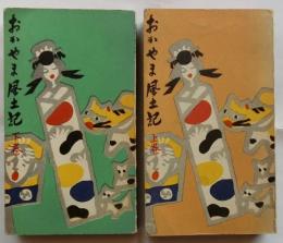 おかやま風土記　上下巻