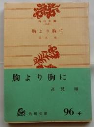 胸より胸に 【角川文庫】