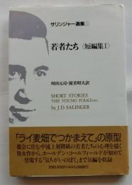 サリンジャー選集2　若者たち＜短編集1＞　（新装版）