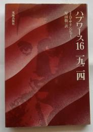 ハプワース16 一九二四
