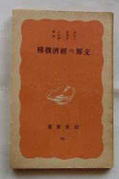 支那の経済機構【岩波新書赤版】