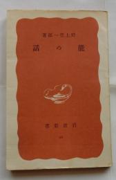 能の話　【岩波新書】