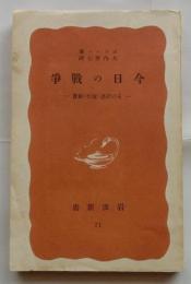 今日の戦争　その計畫・遂行・経費　【岩波新書】