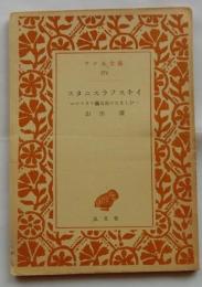 スタニスラフスキイ　モスクワ藝術座のたましひ　【アテネ文庫174】