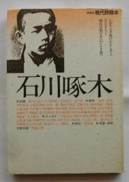 石川啄木〈新装版現代詩読本〉