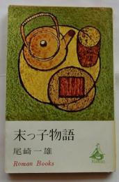 末っ子物語【講談社ロマンブックス】