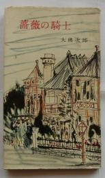 薔薇の騎士【河出新書】
