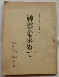 神霊を求めて【霊學パンフレット第一】