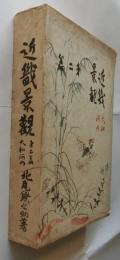近畿景觀　第二篇　大和・河内
