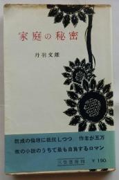 家庭の秘密