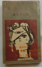 青春の逆説　【現代新書】