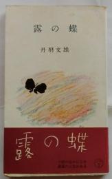 露の蝶