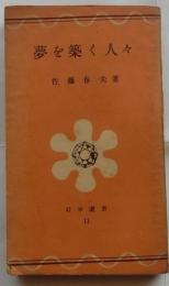夢を築く人々 【岩谷選書】
