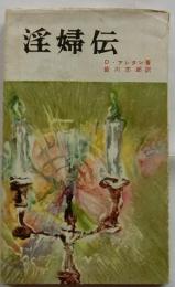 淫婦伝 【世界名作ロマンスブックス】
