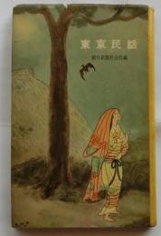 東京民話