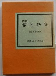 画聖　富岡鉄斎　絵はがき30枚入り