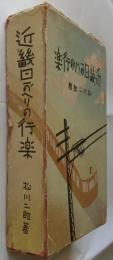近畿日がへりの行楽