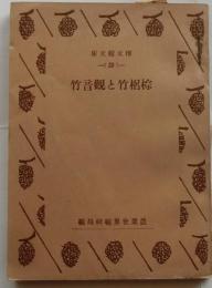 棕梠竹と観音竹　【博文館文庫39】