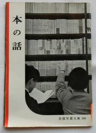 本の話　【岩波写真文庫100】