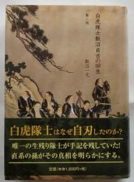 白虎隊士飯沼貞吉の回生　第二版