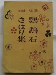 新版 鸚鵡石　浄瑠璃 さはり集　(幕間五月号別冊附録)