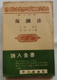 海潮音　詩人全書