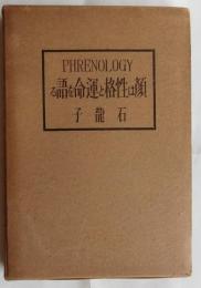 顔は性格と運命を語る