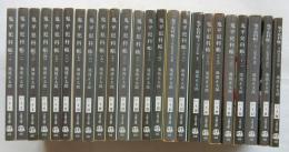鬼平犯科帳　全24冊揃　【文春文庫】