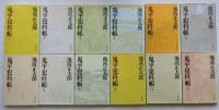 鬼平犯科帳　全24冊揃　【文春文庫】