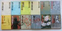 鬼平犯科帳　全24冊揃　【文春文庫】