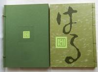 夢二絵本　春・夏・秋・冬之部の全4冊揃【限定1000部】