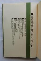 夢二絵本　春・夏・秋・冬之部の全4冊揃【限定1000部】