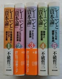 レーニンと『資本論』　１～５