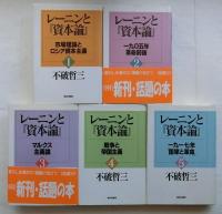 レーニンと『資本論』　１～５