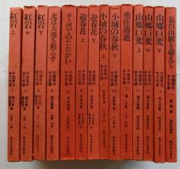 中国革命文学選　全15巻の内【７巻】欠　１４冊
