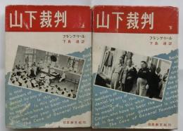 山下裁判　上下巻2冊揃