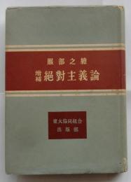 増補 絶對主義論