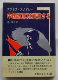 中国紅軍は前進する