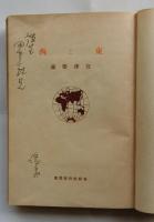 東と西　【春秋社教養叢書】