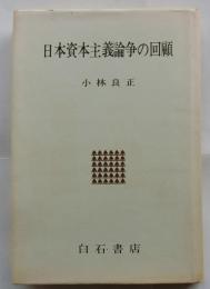 日本資本主義論争の回顧