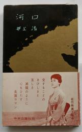 河口　【新書判】初版