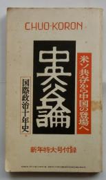 中央公論　昭和47年新年特大号付録　米ソ共存から中国の登場へ-国際政治十年史-