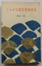 じゃが太郎兵衛無惨帖　【ロマン・ブックス】