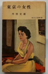 東京の女性【角川小説新書】
