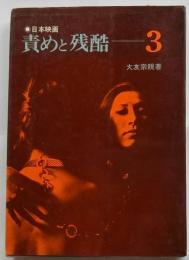 日本映画 責めと残酷 ３巻