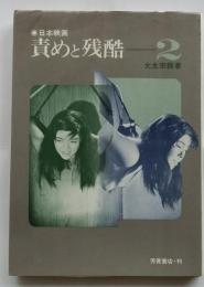 日本映画 責めと残酷 2巻