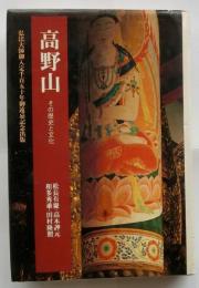 高野山　その歴史と文化　[法蔵選書27]