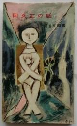 阿久正の話　【河出新書】