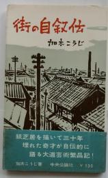 街の自叙伝