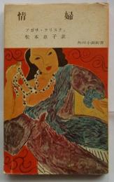 情婦【角川小説新書】